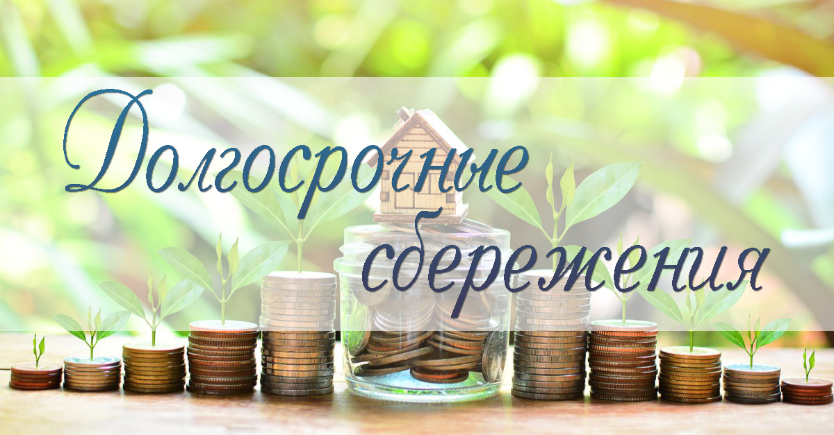 Долгосрочные сбережения.