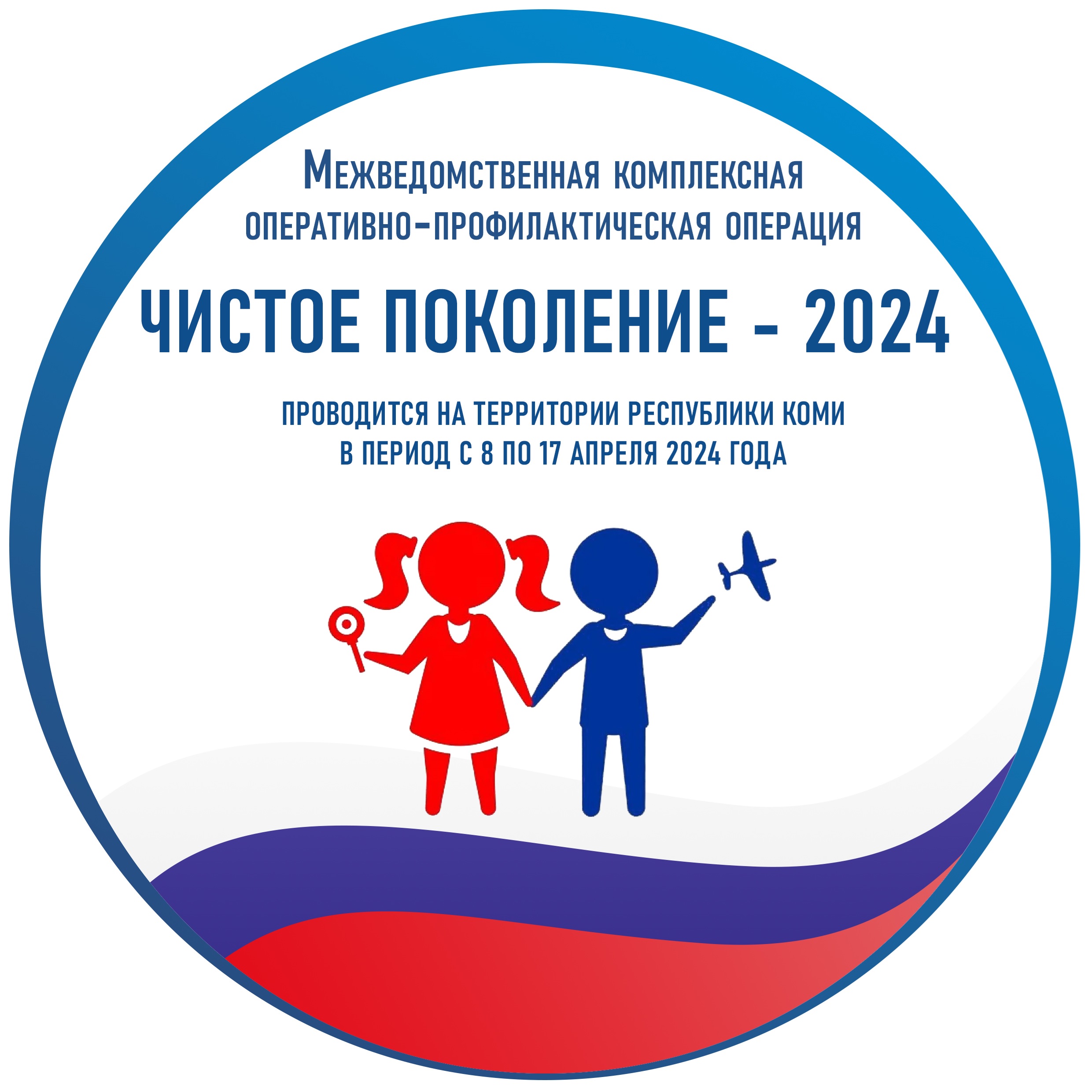 На территории Республике Коми стартуют первый этап Межведомственной комплексной оперативно-профилактической операции «Чистое Поколение - 2024».