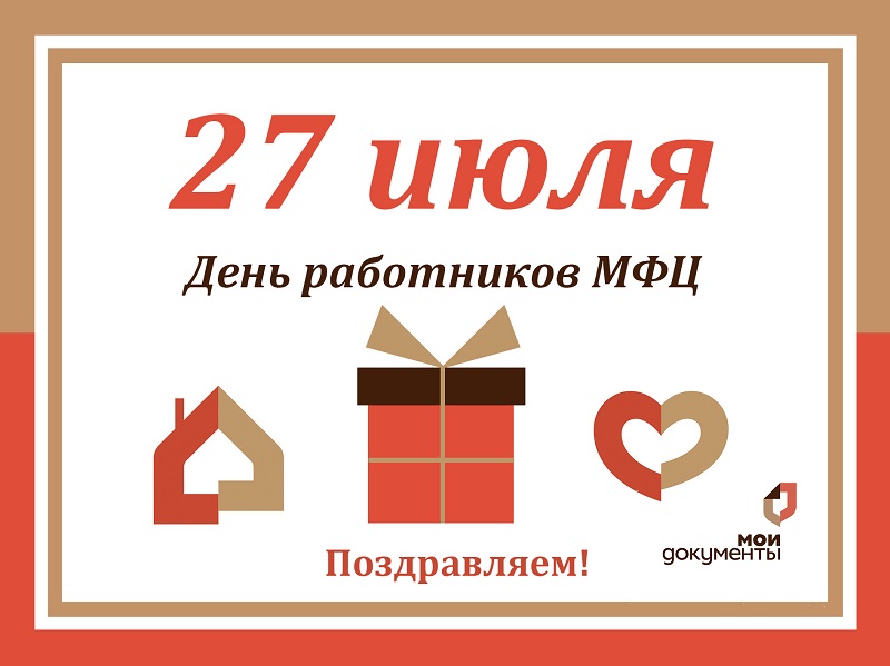 27 июля - День работника МФЦ.