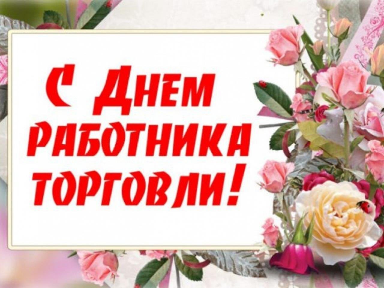 23 июля – День работника торговли..