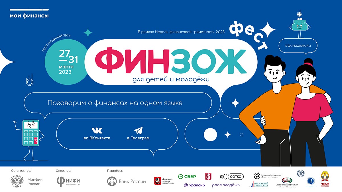 Всероссийский марафон финансовой грамотности для детей и молодежи «ФинЗОЖ Фест» стартует 27 марта