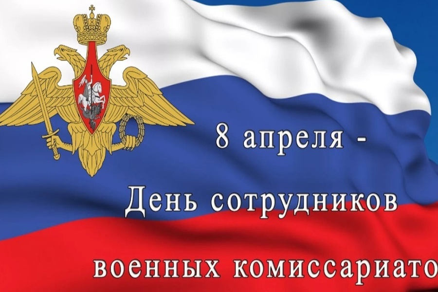День сотрудников военных комиссариатов.