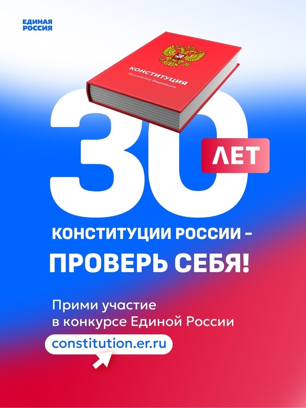 Всероссийский онлайн-конкурс «30 лет Конституции России - проверь себя!».