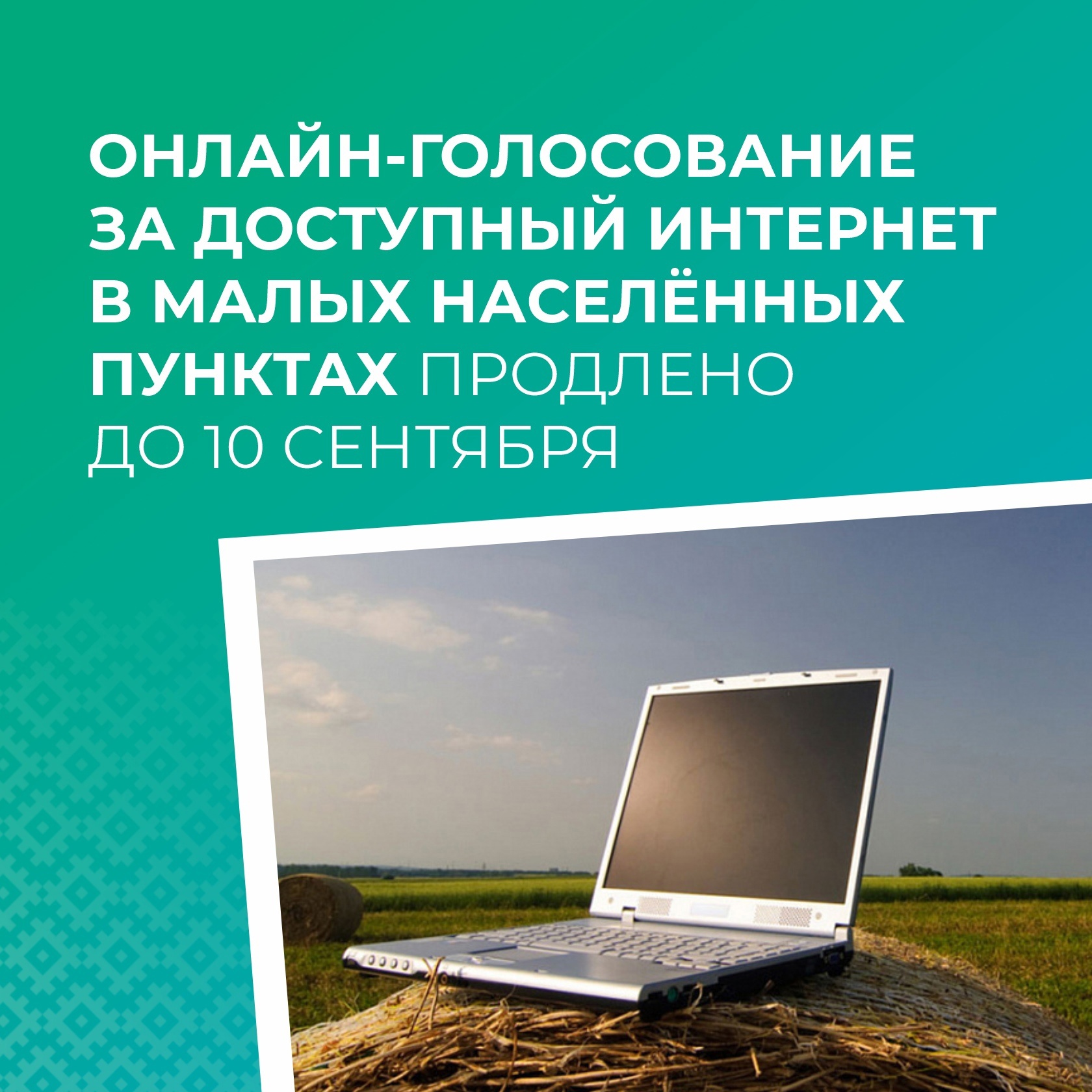 Онлайн-голосование за доступный интернет в малых населённых пунктах продлено до 10 сентября.