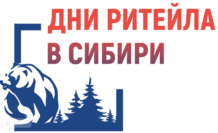 С 4 по 6 декабря 2024 года в г. Новосибирске пройдет ежегодный межрегиональный форум бизнеса и власти «Дни ритейла в Сибири».