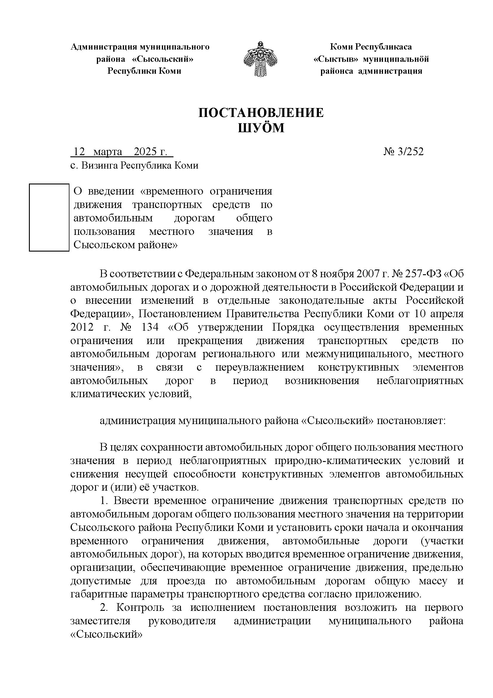 О введении «временного ограничения движения транспортных средств по автомобильным дорогам общего пользования местного значения в Сысольском районе».