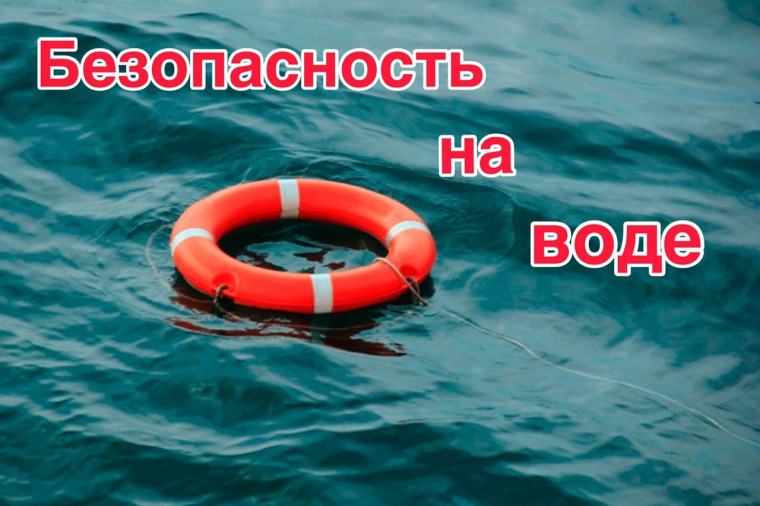 БЕЗОПАСНОСТЬ НА ВОДЕ !!!.