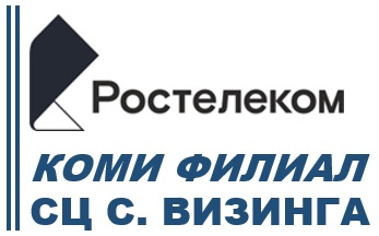 В связи с проектированием оптического доступа в Интернет в частных и малоквартирных домах в с. Визинга в 2024 году производится сбор предварительных заявок на подключение/переключение Интернет по оптическому кабелю.