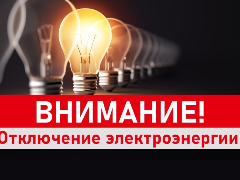 Отключение электроэнергии!!!.