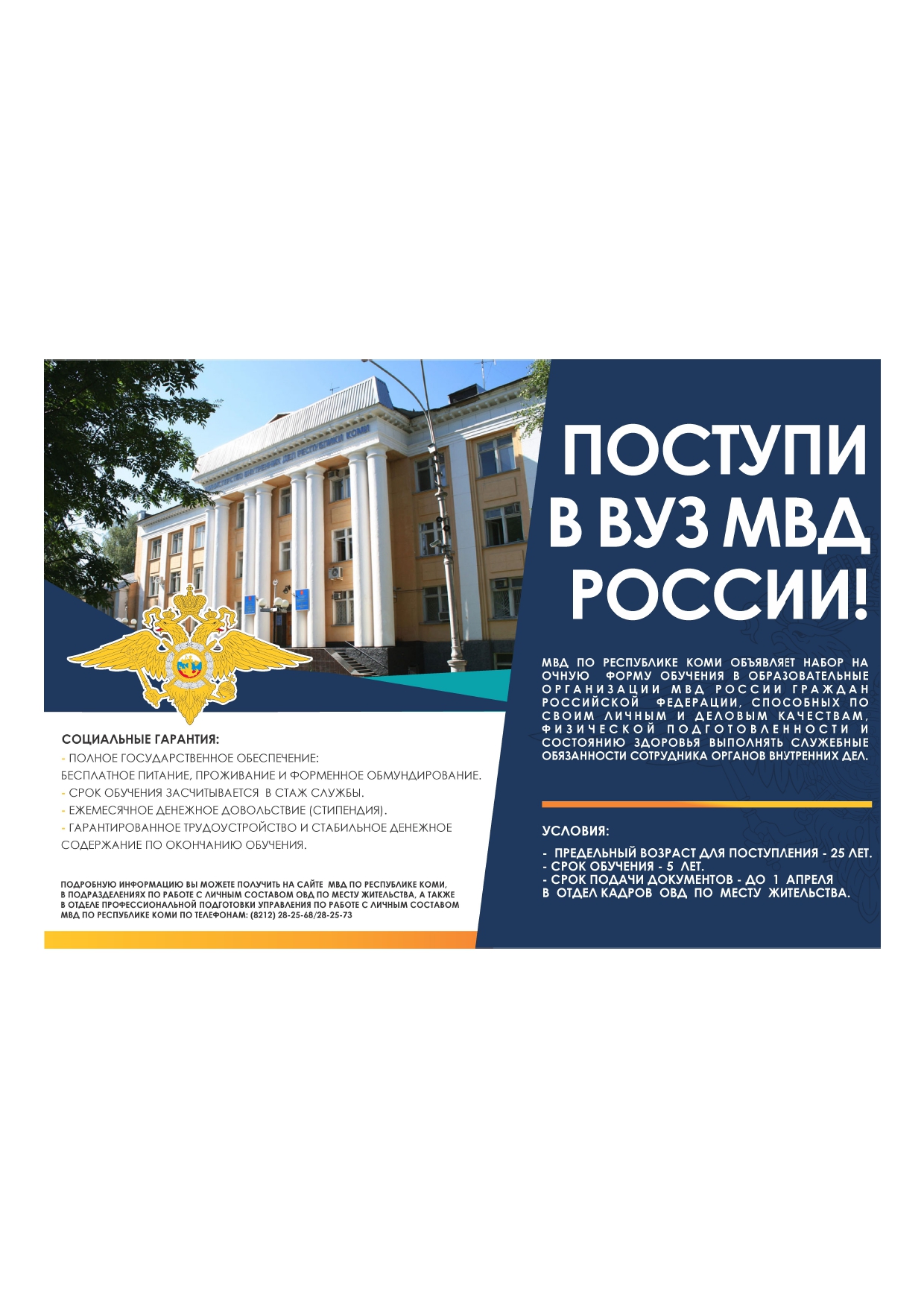 Поступи в вуз МВД России.