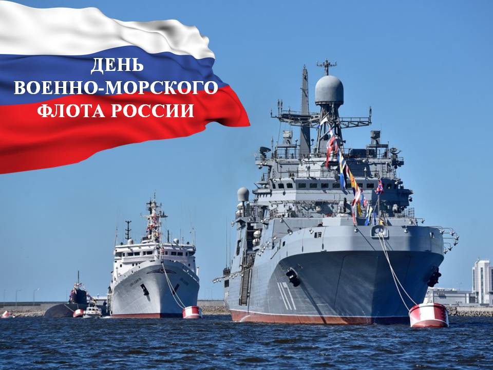 30 июля – День военно-морского флота России!.