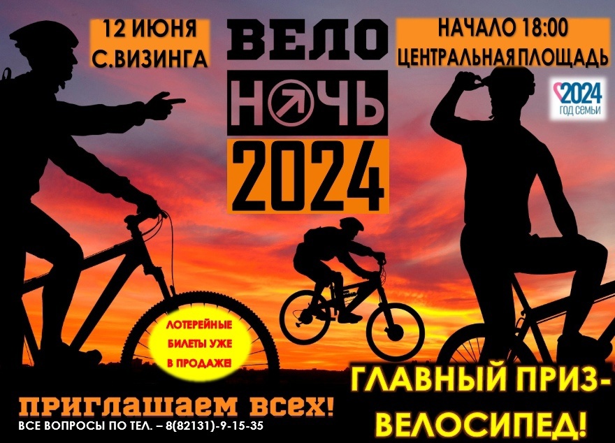 12 июня в честь празднования Дня России состоится традиционная всероссийская массовая велосипедная акция «Велоночь-2024»..