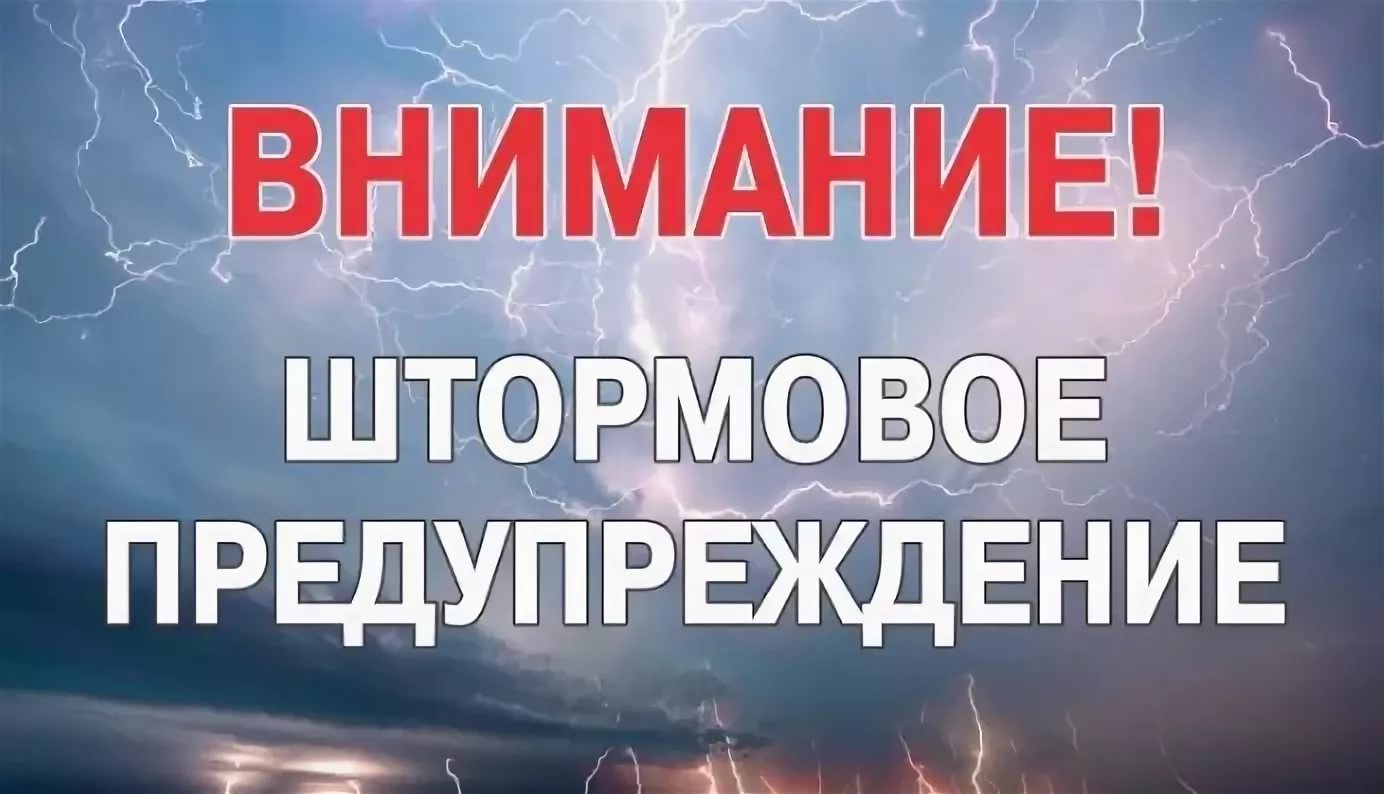 ШТОРМОВОЕ ПРЕДУПРЕЖДЕНИЕ О НЕБЛАГОПРИЯТНОМ ПРИРОДНОМ ЯВЛЕНИИ.