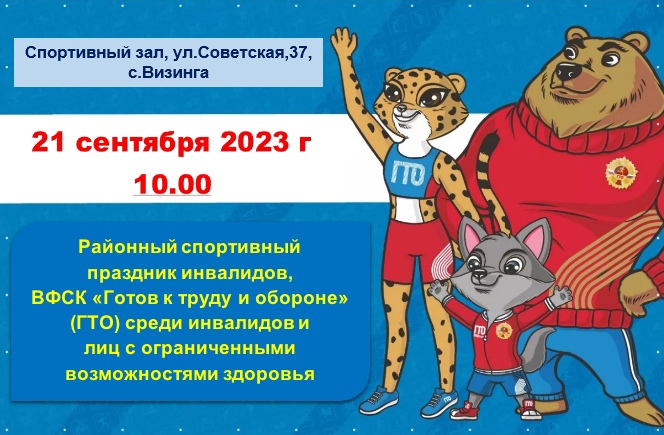 Районный спортивный праздник инвалидов, ВФСК &quot;Готов к труду и обороне&quot; (ГТО) среди инвалидов и лиц с ограниченными возможностями здоровья.