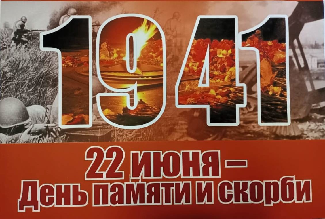 22 июня приглашаем почтить память погибших в годы Великой Отечественной войны..