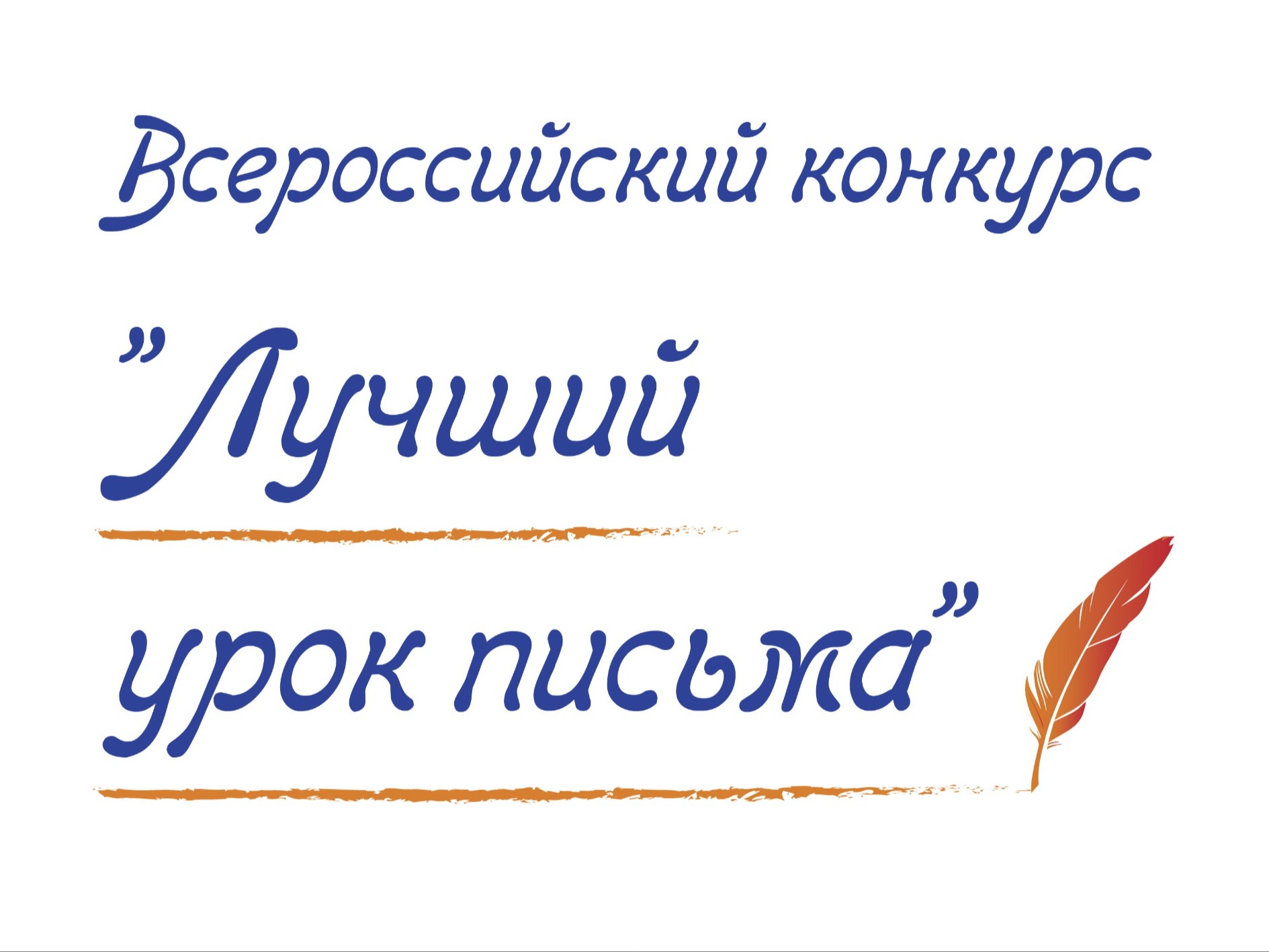 Десять дней осталось до завершения приёма работ на конкурс «Лучший урок письма» Ежегодный эпистолярный конкурс «Лучший урок письма» проводят АО «Почта России», Московский Государственный Университет им. М.В. Ломоносова, Фонд социально-культурных инициатив.