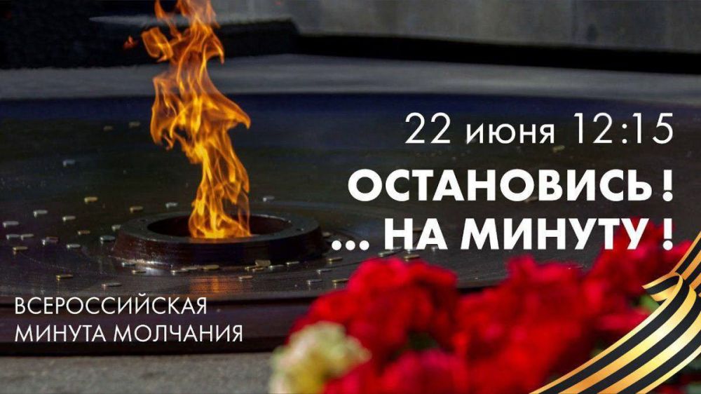22 июня в 12:15 по московскому времени ОДНОВРЕМЕННО во всей России объявляется минута молчания, минута скорби..