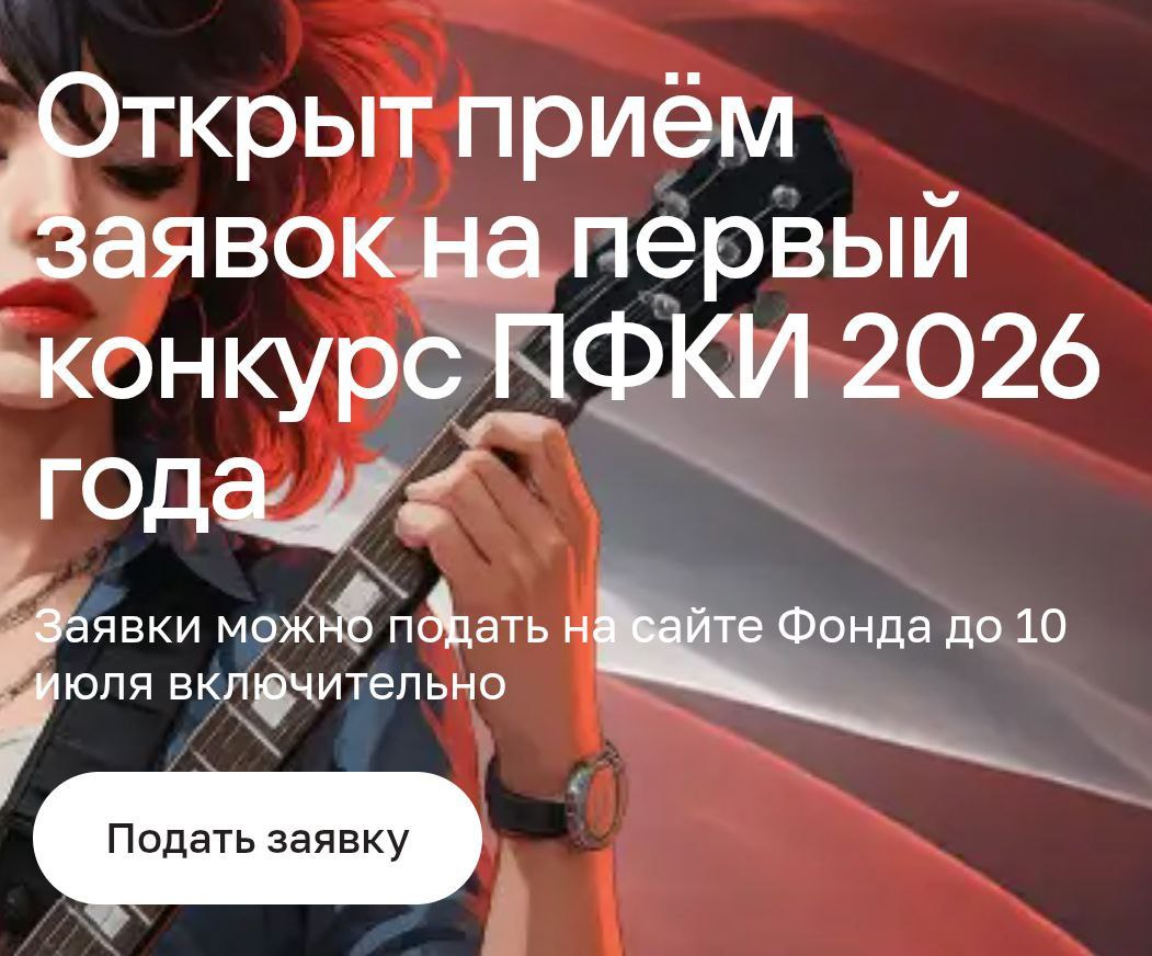 Как принять участие президентском грантовом конкурсе в сфере культуры.