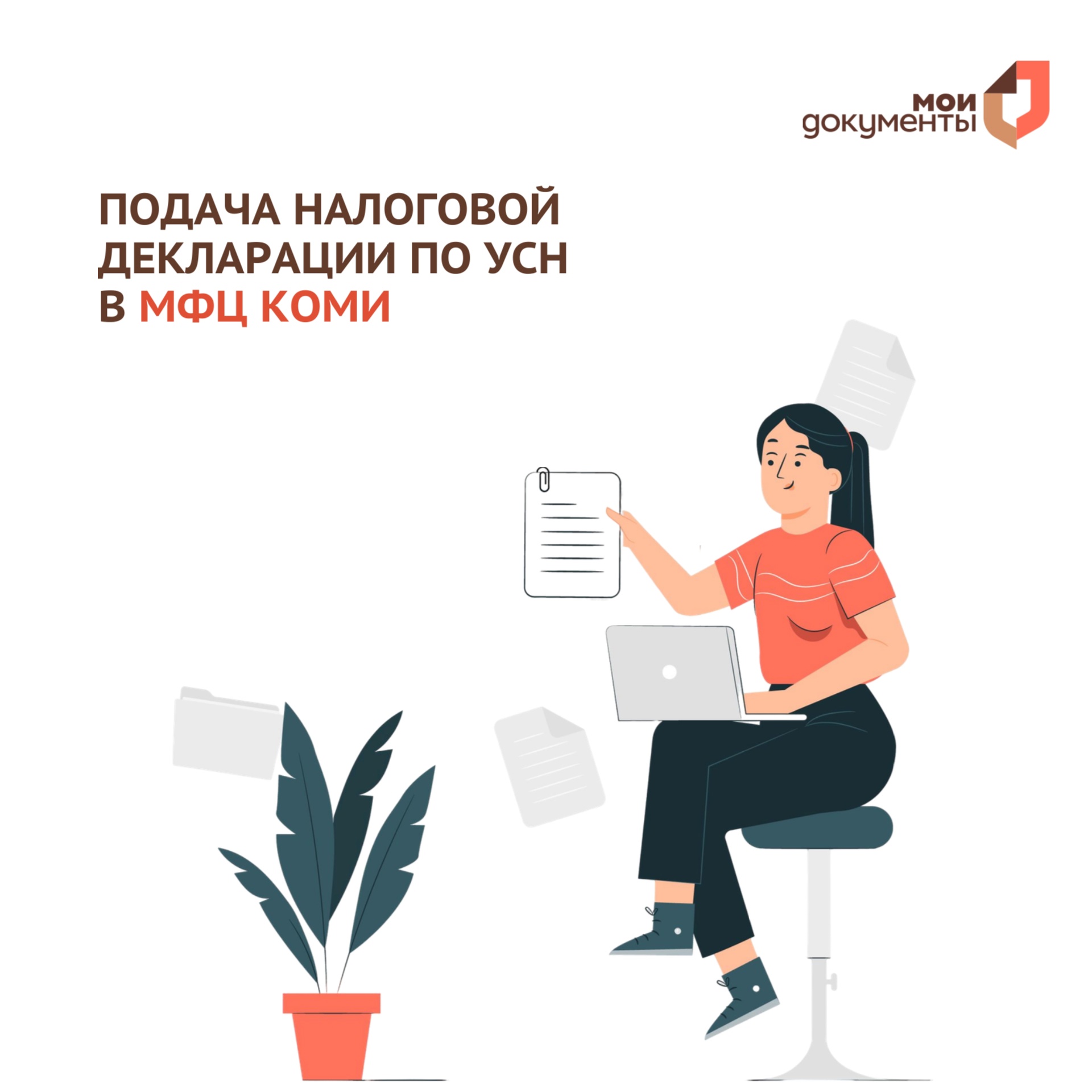 О новой услуге, которую представители малого и среднего предпринимательства могут получить в центрах оказания услуг для бизнеса «Мои Документы» «Прием налоговой декларации по налогу, уплачиваемому в связи с применением упрощенной системы налогообложения».