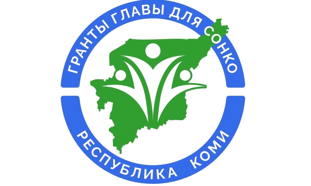КОНКУРС грантов Главы Республики Коми на развитие гражданского общества для социально ориентированных НКО.