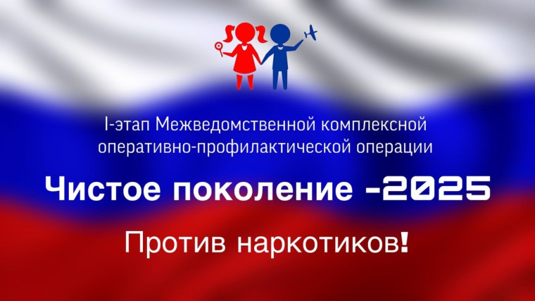 На территории Республики Коми стартуют первый этап Межведомственной комплексной оперативно-профилактической операции «Чистое Поколение - 2025».. На территории Республики Коми стартуют первый этап Межведомственной комплексной оперативно-профилактической операции «Чистое Поколение - 2025»..