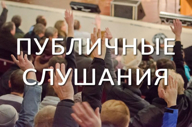 22 мая в 17:00 в актовом зале администрации Сысольского района пройдут публичные слушания. 22 мая в 17:00 в актовом зале администрации Сысольского района пройдут публичные слушания.