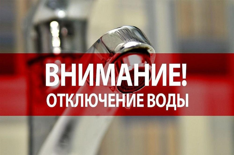 Отключение водоснабжения!!!. Отключение водоснабжения!!!.