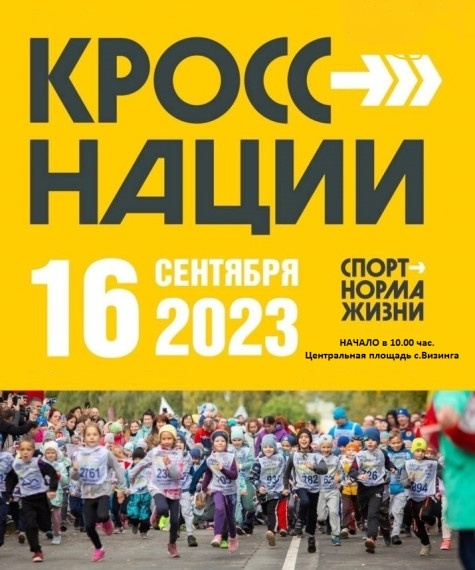 16 сентября 2023 г. в Сысольском районе пройдет ВСЕРОССИЙСКИЙ ДЕНЬ БЕГА "КРОСС НАЦИИ - 2023". 16 сентября 2023 г. в Сысольском районе пройдет ВСЕРОССИЙСКИЙ ДЕНЬ БЕГА "КРОСС НАЦИИ - 2023".