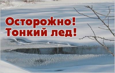 Осторожно, тонкий лёд!. Осторожно, тонкий лёд!.
