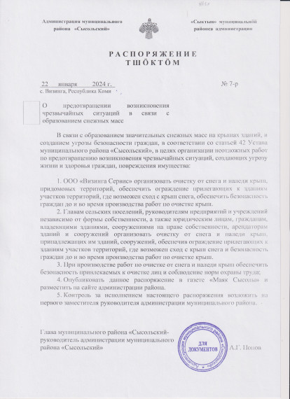 Распоряжение 7-р от 22.01.2024 Очистка кровли. Распоряжение 7-р от 22.01.2024 Очистка кровли.