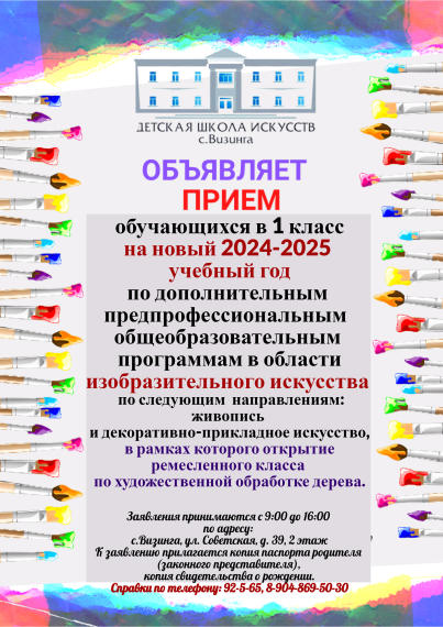 В Детской школе искусств с.Визинга с 15 апреля начинается прием на новый 2024-2025 учебный год. В Детской школе искусств с.Визинга с 15 апреля начинается прием на новый 2024-2025 учебный год.