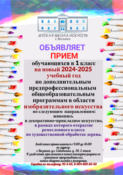 В Детской школе искусств с.Визинга с 15 апреля начинается прием на новый  2024-2025 учебный год.