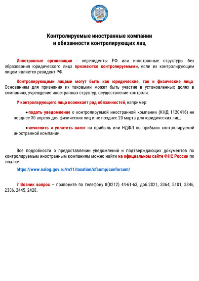 Контролируемые иностранные компании и обязанности контролирующих лиц. Контролируемые иностранные компании и обязанности контролирующих лиц.