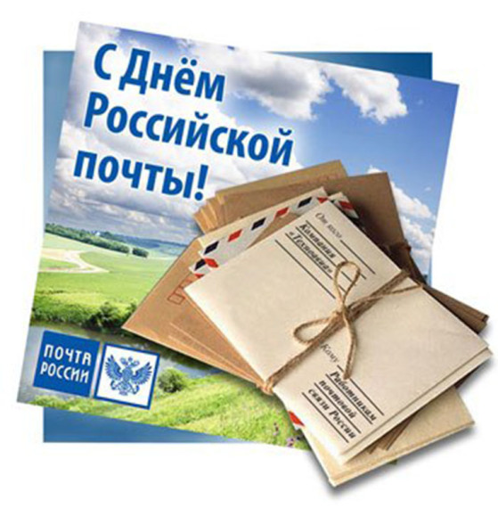 9 июля - День российской почты.. 9 июля - День российской почты..