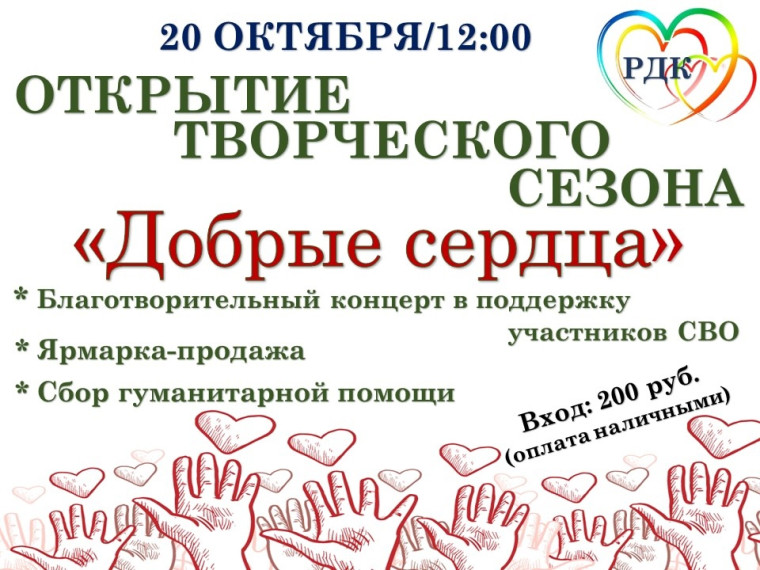 Открытие творческого сезона "Добрые сердца". Открытие творческого сезона "Добрые сердца".
